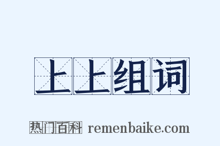 上上组词是什么意思的图片